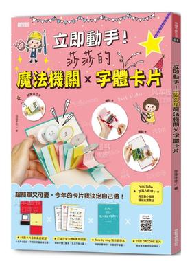【预售】立即动手！莎莎的魔法机关×字体卡片(11款全彩基底纸型+可爱字体与万用插图+制作教学本+11款QRCODE影片)台版原版图书繁