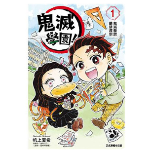 鬼灭学园1 帆上夏希 台版 进口图书 漫画 漫画书繁体中文原版 东立出版 预售