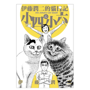 【预售】漫画 伊藤润二的猫日记(全) 小四&小六 台版漫画书繁体中文原版进口图书 尖端出版