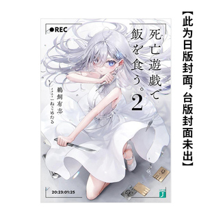 【预售】轻小说 靠死亡游戏混饭 2 以死亡游戏为生 台版轻小说书籍繁体中文原版进口图书 角川出版