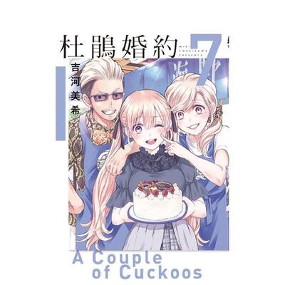 【现货】漫画 杜鹃婚约 7 台版漫画书繁体中文原版进口图书 吉河美希 东立