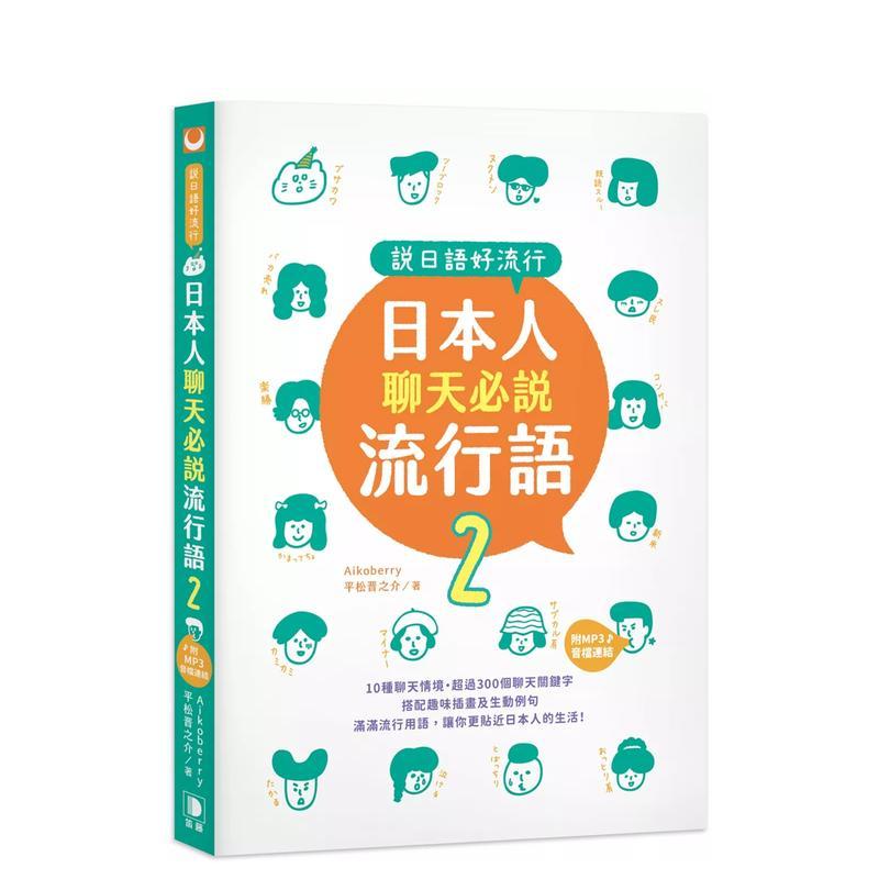 说日语好流行！日本人聊天说流行