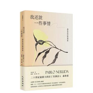 预售 中文繁体诗歌 我述说一些事情：聂鲁达诗精选集 原版 聂鲁达 台版