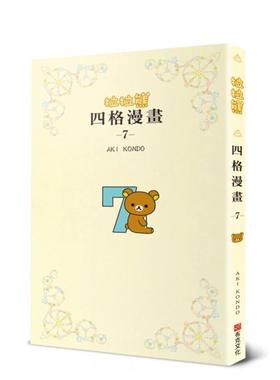 【现货】拉拉熊四格漫畫7 台版原版中文繁体心理励志 aKI KONDO 城邦-布克文化图书