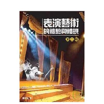 【现货】表演藝術的體驗與體現 第二輯 台版原版中文繁体戏剧 楊雲玉 秀威資訊科技图书书籍