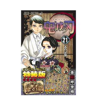 シ—ルセット付き 21卷 版 特装 原版 漫画图书书籍 鬼滅 附赠贴纸套装 21巻 刃 现货 鬼灭之刃 日文二次元
