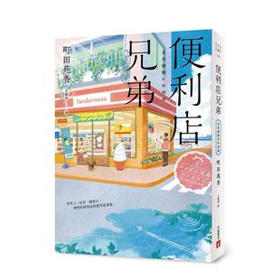 【现货】便利店兄弟:來得剛剛好的相遇(本屋大賞得主町田苑香感動人心的 台版原版中文繁体翻译文学图书