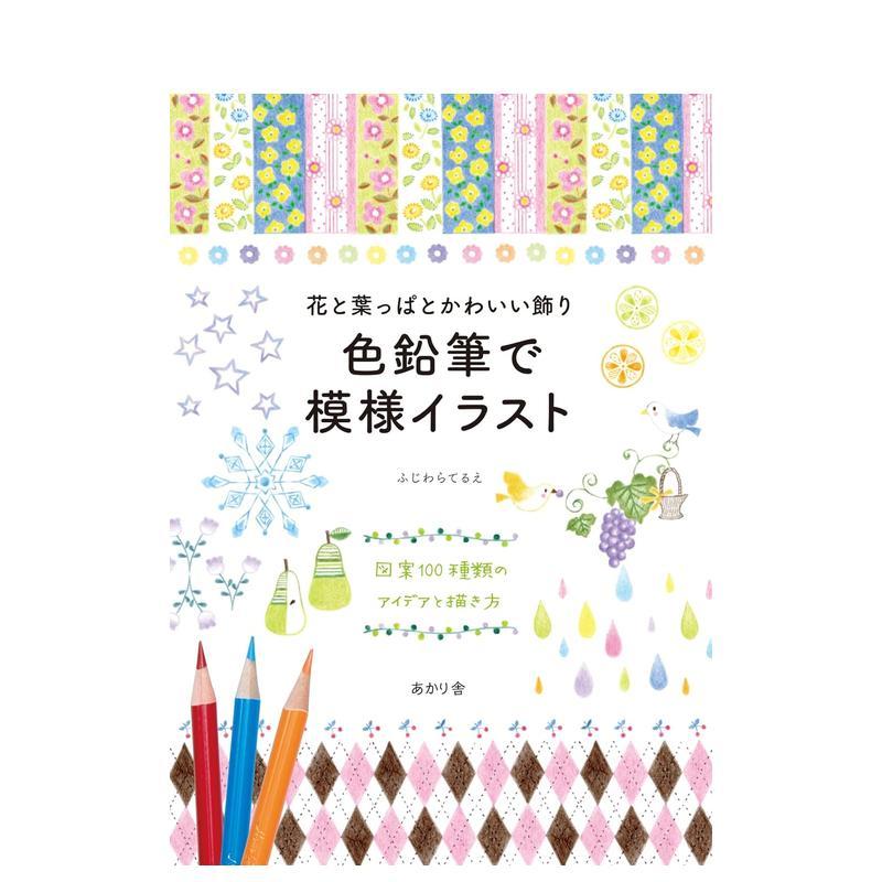 【现货】彩色铅笔图案 100款植物图案可爱装饰 花と叶っぱとかわいい饰り　色铅笔で模様イラスト 原版日文插画画册画集图书书籍图片