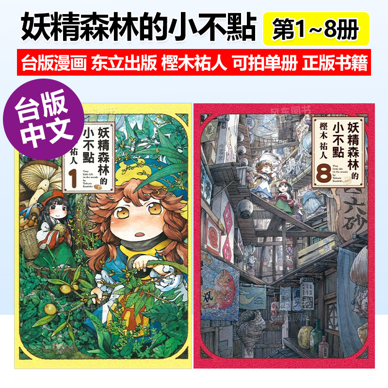 【现货】漫画 妖精森林的小不点1-8册合集(可单拍) 㭴木祐人 台版漫画书繁体中文原版进口图书 东立出版 书籍/杂志/报纸 漫画类原版书 原图主图