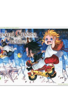 【现货】日版漫画 Colori Colore Creare 2 Colori Colore Creare 2 日文漫画书日本原版进口图书 天野こずえ