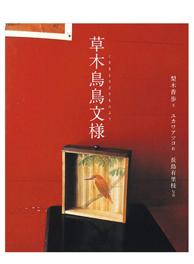 【现货】梨木香步随笔散文集：草木鸟鸟纹样 yukawa atsuko 长岛有里枝 日本原版植物自然文学书籍进口