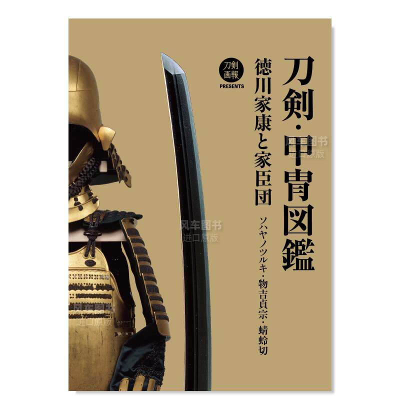 【预售】刀剑·甲胄图鉴 刀剣?甲冑図鑑 徳川家康と家臣団 ソハヤノツルキ?物吉貞宗?蜻蛉切日文民艺 刀剣画報編集部