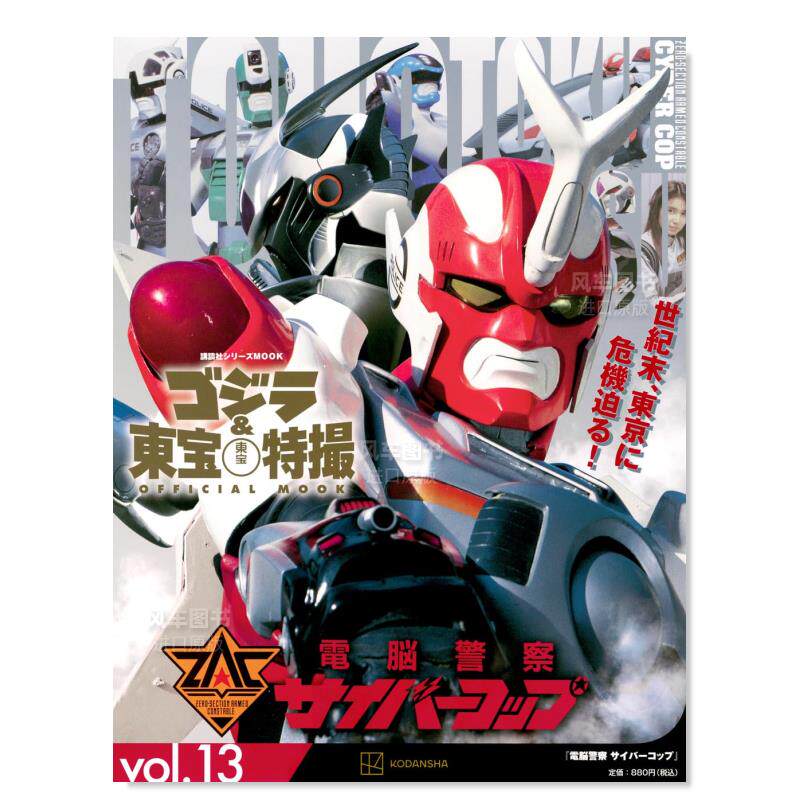 【预售】哥斯拉＆东宝特撮公式专集vol.13：电脑警察Cybercop ゴジラ&東宝特撮 OFFICIAL MOOK vol.13 電脳警察日文电影进