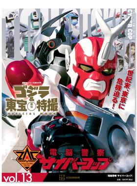 【预售】哥斯拉＆东宝特撮公式专集vol.13：电脑警察Cybercop ゴジラ&東宝特撮 OFFICIAL MOOK vol.13 電脳警察日文电影进