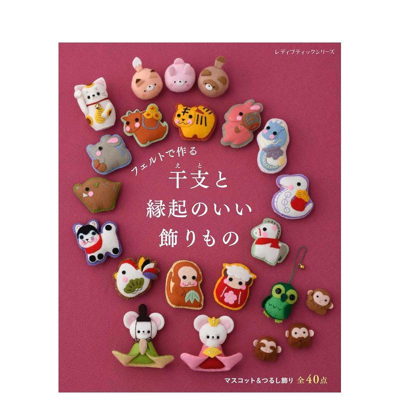 羊毛毡制作生肖与幸运物 フェル