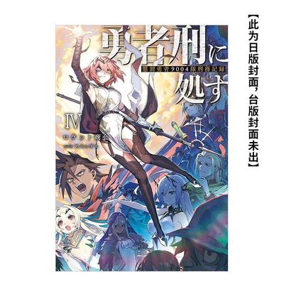 【现货】轻小说 判处勇者刑 惩罚勇者9004队刑务纪录 (4) 台版原版繁体中文 作者：ロケット商会  台湾角川图书