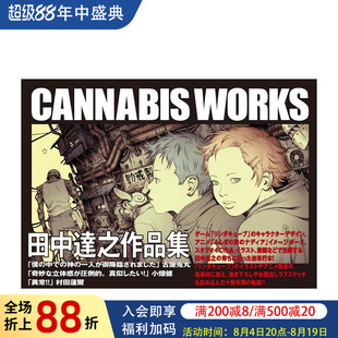 【现货】田中达之作品集：CANNABIS WORKS 田中达之作品集 CANNABIS WORKS 原版日文动画原画设定集
