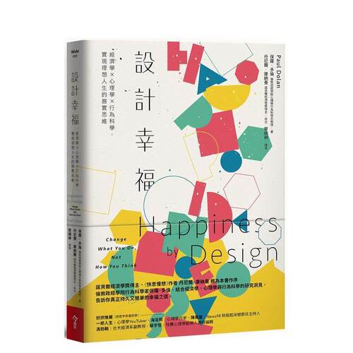 设计幸福：经济学&times;心理学&times;行为