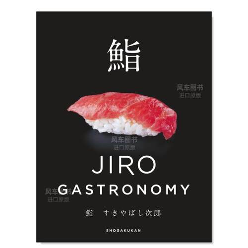 鮨高级寿司店：数寄屋橋次郎