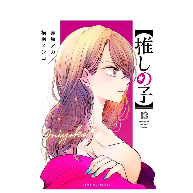 我推的孩子 13 推しの子 1