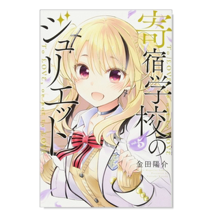 【预售】日版漫画 寄宿学校的朱丽叶5 金田阳介 寄宿学校のジュリエット(5) 日文漫画书原版进口图书籍 讲谈社