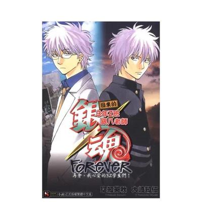 【现货】银魂 回来的3年Z班银八老师FOREVER再会，我心爱的3Z学生们！(全) 台版原版繁体中文轻小说图书书籍