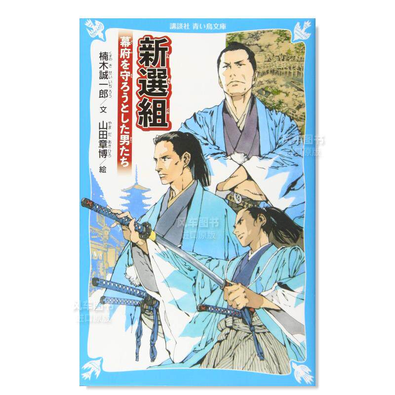 【预 售】新选组 新選組日文文学原版图书进口外版书籍楠木誠一郎