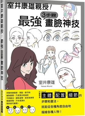 【预售】室井康雄亲授！蕞强３步骤画脸神技：学会Step1主体／Step2配置／Step3细节 原版中文繁体绘画技法