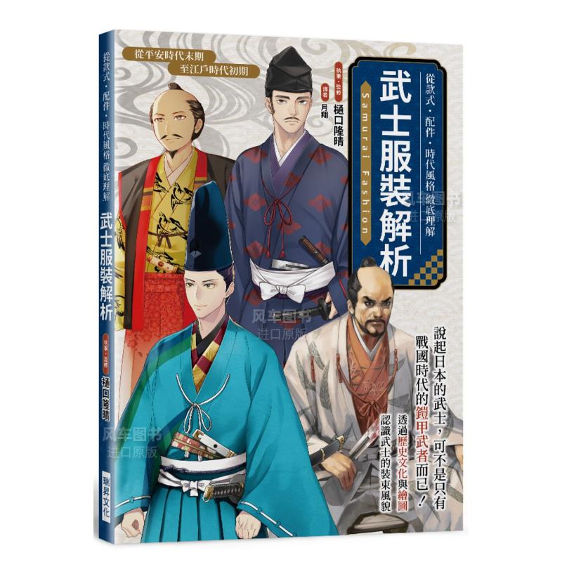 【预售】武士服装解析：从款式．配件．时代风格彻底理解 繁体中文 艺术类原版书-艺术