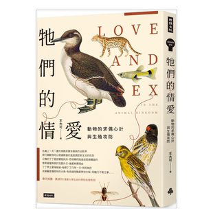 【现货】牠们的情爱:动物的求偶心计与生殖攻防中文繁体科普原版图书外版进口书籍王大可 时报文化出版企业股份有限公司
