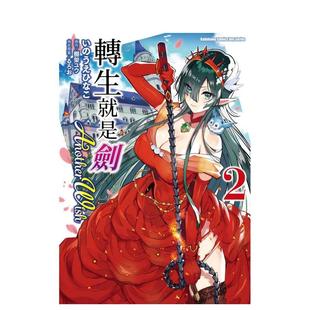 【现货】漫画 转生就是剑 Another Wish (2) 台版漫画书繁体中文原版进口图书 台湾角川