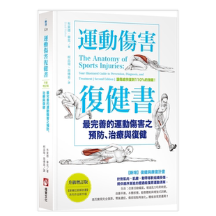 【预售】运动伤害复健书：最完善的运动伤害之预防、治疗与复健【升级增订版】 中文繁体健康/运动 布莱德．华克 大雁 平装