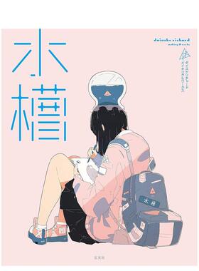 【现货】水槽 DaisukeRichard 绘画过程&作品集 水槽 ダイスケリチャ—ド メイキ 原版日文艺术插画作品集画册画集图书书籍