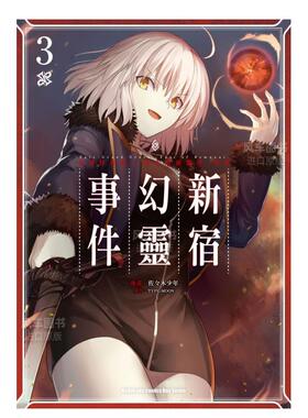 【预售】漫画 Fate/Grand Order‐Epic of Remnant‐亚种特异点I 恶性隔绝魔境 新宿 新宿幻灵事件3 台版漫画书繁体中文原版图书
