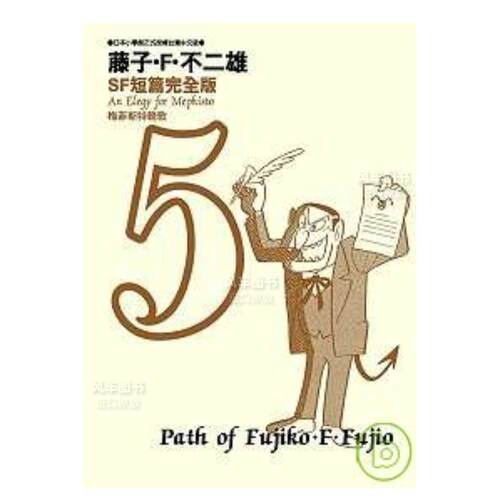 藤子．F不二雄SF短篇集完全版5港