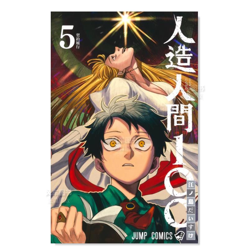 【预 售】人造人间100 5 人造人间100 5日文漫画原版图书外版进口书籍