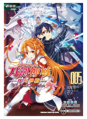 【预售】剧场版 Sword Art Online刀剑神域 序列争战 5(完) 川原砾 abec 序列之争 台版漫画书繁体中文原版进口图书 角川出版