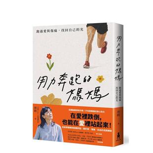 雨路 木马文化图书书籍 妈妈：跑过爱与伤痛 台版 原版 光 用力奔跑 找回自己 读书国 中文繁体社会 预售