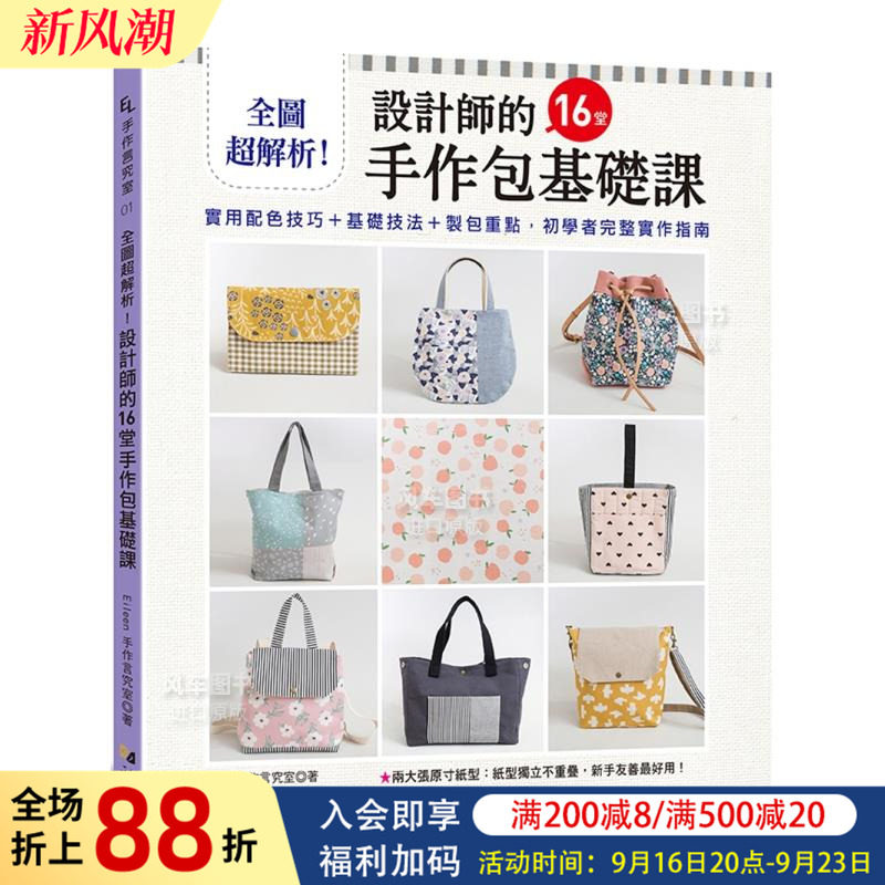 全图超解析!设计师的16堂手作包