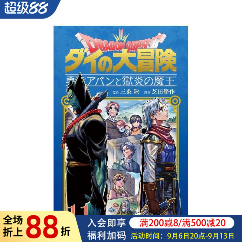 【预售】日版漫画 勇者斗恶龙 达伊的大冒险 勇者阿邦与狱炎魔王 11 日文二次元漫画书日本原版进口图书日漫 集英社