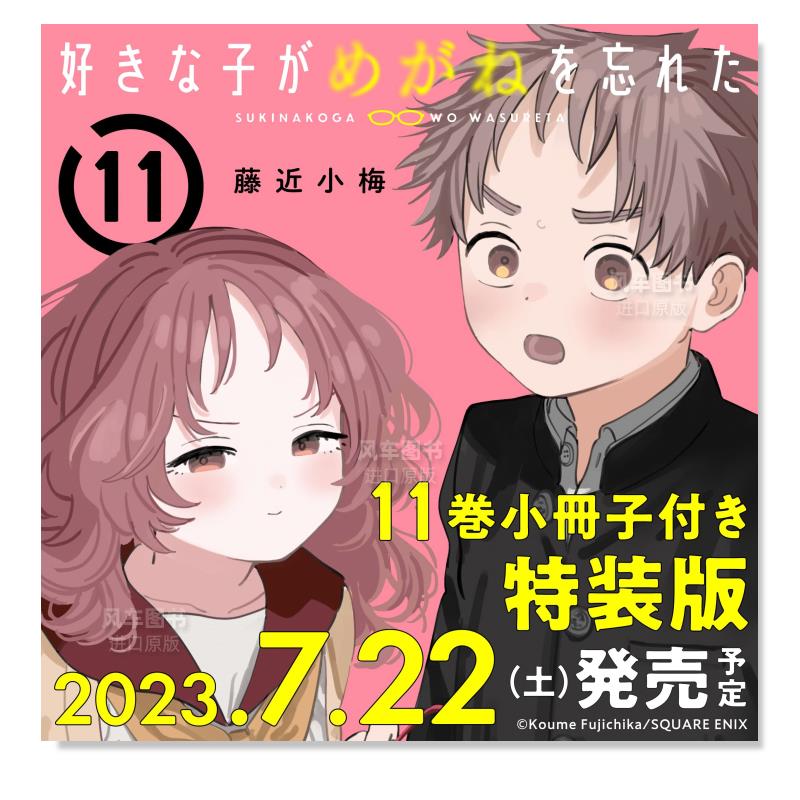 【预 售】日文漫画 喜欢的人忘记戴...