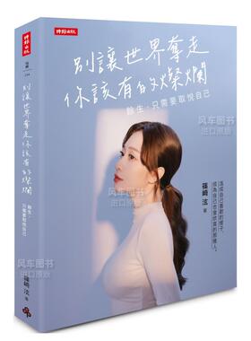 【预售】别让世界夺走你该有的灿烂：余生，只需要取悦自己 繁体中文 台版原版