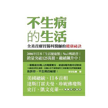 【预售】不生病的生活新谷弘实全美首席胃肠科医师的健康秘诀家庭保健生活百科全书中医养生保健营养学书籍港台原版进口图书