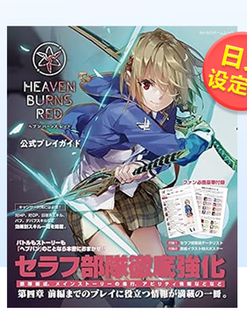 【预售】Heaven Burns Red官方游戏指南 红烧天堂 ヘブンバーンズレッド 公式プレイガイド 日文公式设定集日本原版进口图书