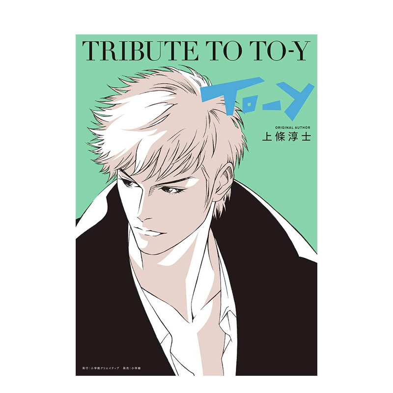 【现货】上条淳士TRIBUTE TO TO-Y 35周年纪念画集 三轮士郎高桥留美子 日本漫画插画书籍进口原版