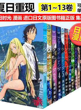 日版漫画 夏日重现1-13册(可单拍) 田中靖规 夏日时光 サマータイムレンダ 日文漫画书日本原版进口图书 Summer time rendering
