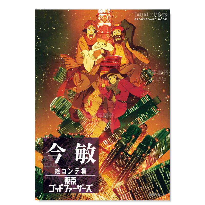 【现货】今敏絵コンテ集 东京ゴッドファ—ザ—ズ，今敏分镜集 东京教父日文动画原画 设定集 原版图书外版进口书籍怎么样,好用不?