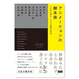 脚本术 动画创作者访谈集 アニメ—ション 日文原版 动漫 脚本術 进口图书 预售