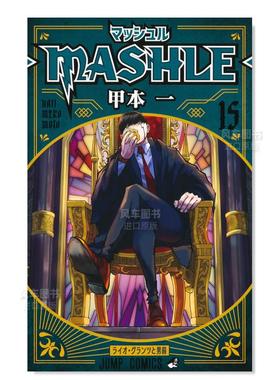 【现货】日版漫画 物理魔法使马修15 甲本一 マッシュル―MASHLE― 15 肌肉魔法使马修 日文漫画书日本原版进口图书 集英社