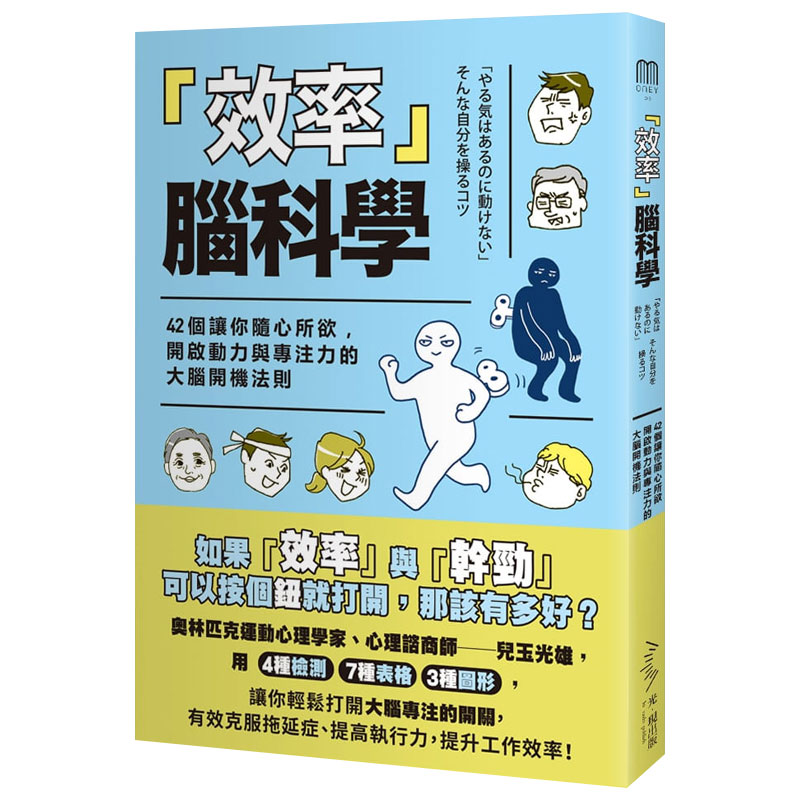 【现货】「效率」腦科學── 42個讓你隨心所欲，開啟動力與專注力的的大腦開機法則 台版原版职场工作进口图书书籍
